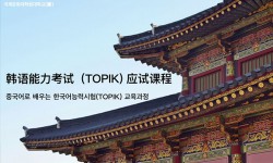 106. 중국어로 배우는 한국어 자격시험 과정